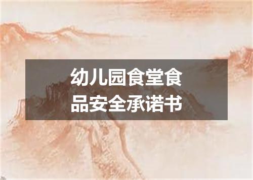 幼儿园食堂食品安全承诺书
