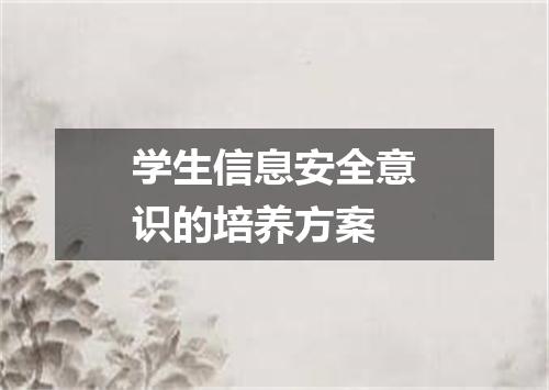 学生信息安全意识的培养方案