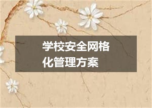 学校安全网格化管理方案