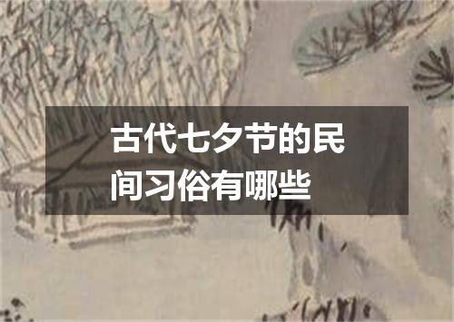古代七夕节的民间习俗有哪些