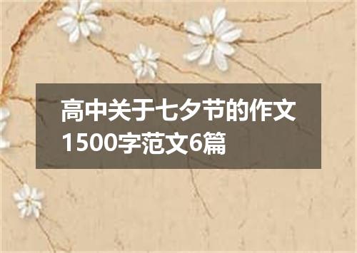 高中关于七夕节的作文1500字范文6篇