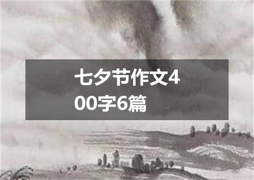 七夕节作文400字6篇