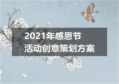2021年感恩节活动创意策划方案