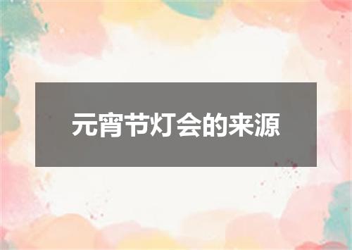 元宵节灯会的来源