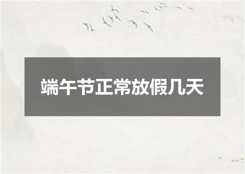 端午节正常放假几天