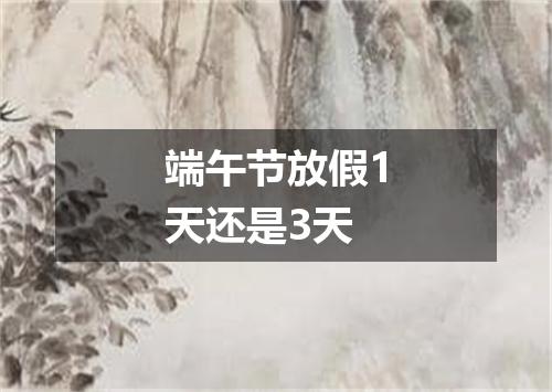 端午节放假1天还是3天