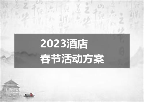 2023酒店春节活动方案