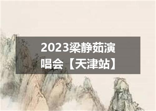 2023梁静茹演唱会【天津站】