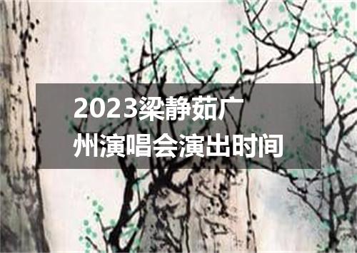 2023梁静茹广州演唱会演出时间