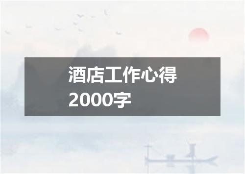酒店工作心得2000字