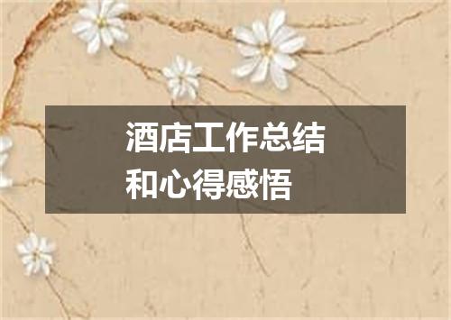 酒店工作总结和心得感悟
