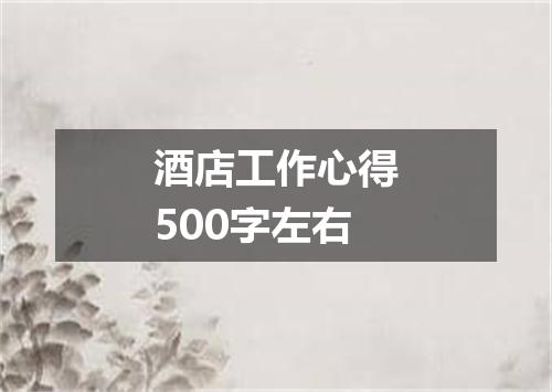 酒店工作心得500字左右