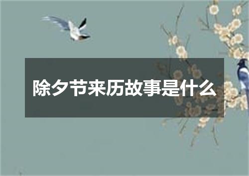 除夕节来历故事是什么