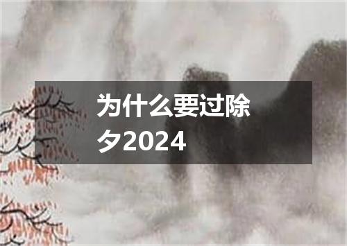 为什么要过除夕2024