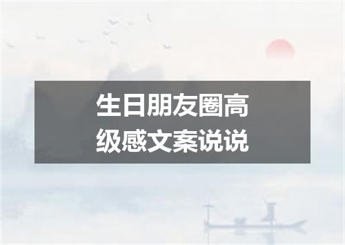 生日朋友圈高级感文案说说