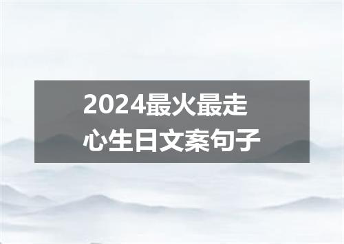 2024最火最走心生日文案句子