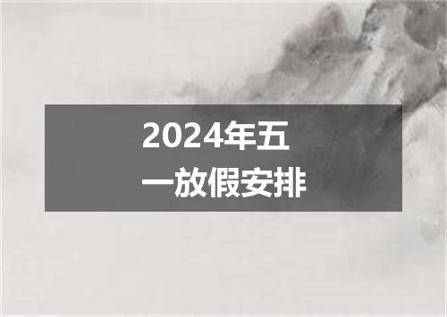2024年五一放假安排