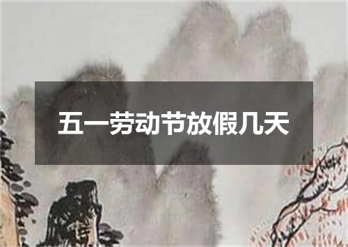 五一劳动节放假几天