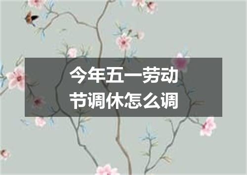 今年五一劳动节调休怎么调