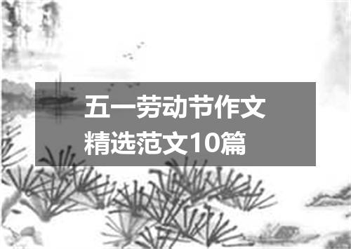 五一劳动节作文精选范文10篇