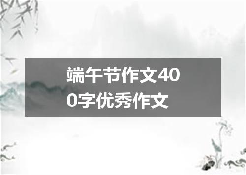 端午节作文400字优秀作文