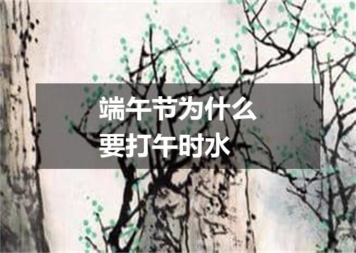端午节为什么要打午时水