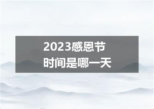 2023感恩节时间是哪一天