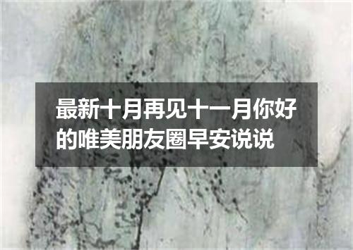 最新十月再见十一月你好的唯美朋友圈早安说说