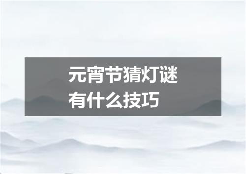 元宵节猜灯谜有什么技巧