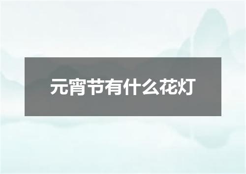 元宵节有什么花灯