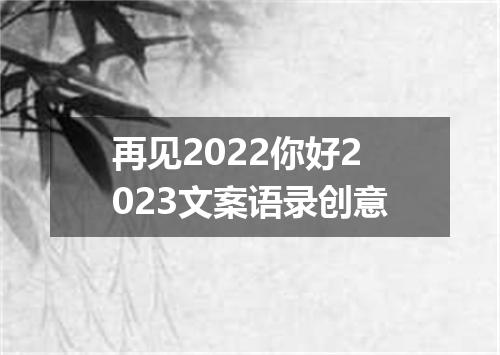 再见2022你好2023文案语录创意