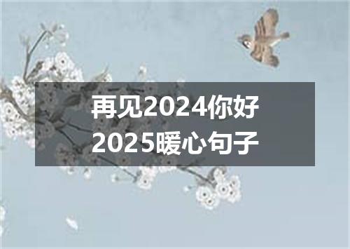 再见2024你好2025暖心句子