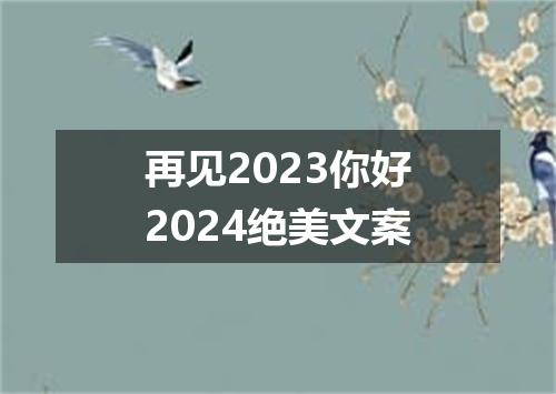 再见2023你好2024绝美文案