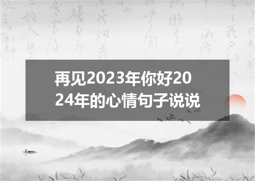 再见2023年你好2024年的心情句子说说