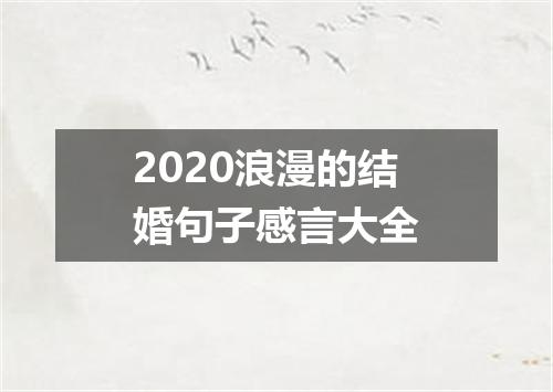 2020浪漫的结婚句子感言大全