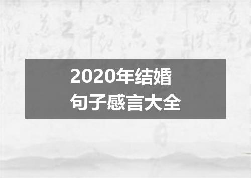 2020年结婚句子感言大全