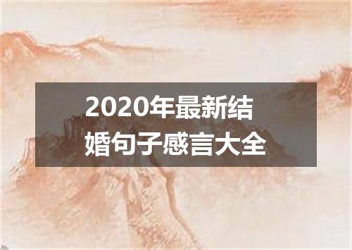 2020年最新结婚句子感言大全