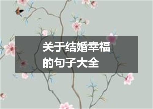 关于结婚幸福的句子大全