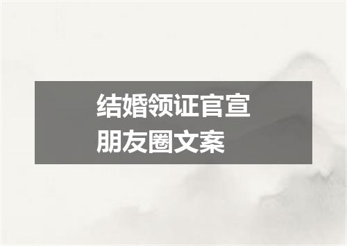 结婚领证官宣朋友圈文案