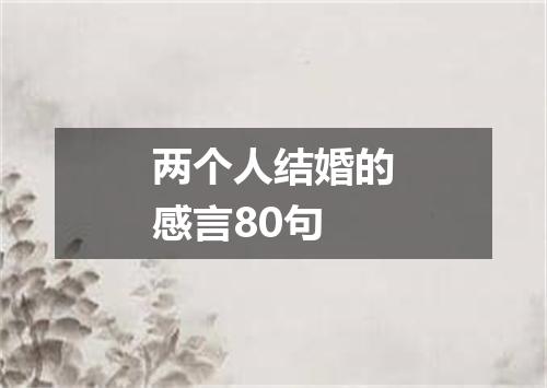 两个人结婚的感言80句