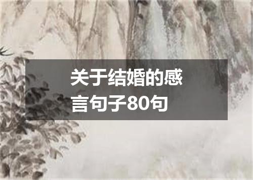 关于结婚的感言句子80句
