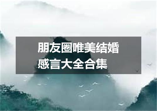 朋友圈唯美结婚感言大全合集