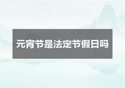 元宵节是法定节假日吗