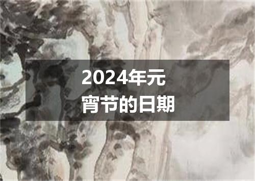 2024年元宵节的日期