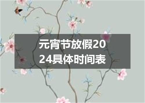 元宵节放假2024具体时间表