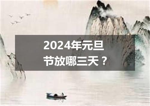2024年元旦节放哪三天？