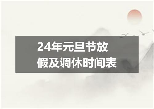 24年元旦节放假及调休时间表