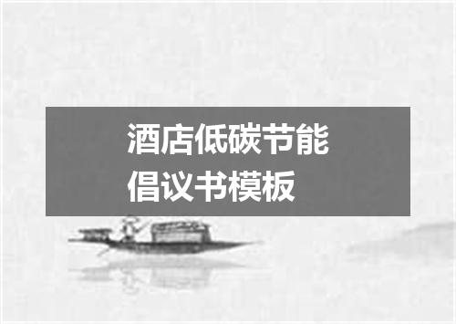 酒店低碳节能倡议书模板