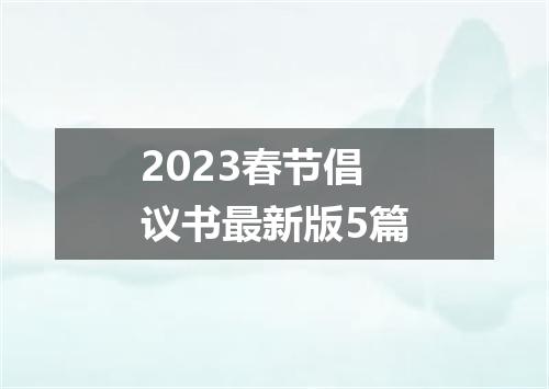 2023春节倡议书最新版5篇