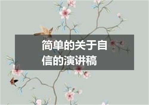 简单的关于自信的演讲稿